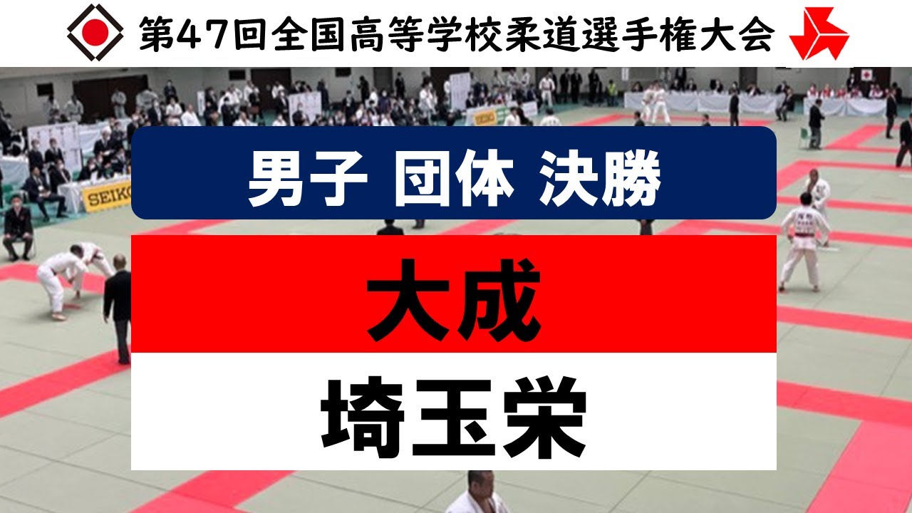 男子 団体試合 決勝戦 | 第47回全国高等学校柔道選手権大会