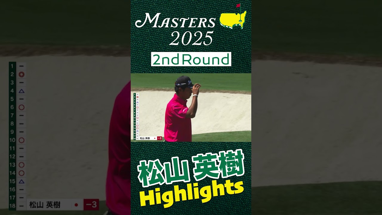 【マスターズ 第2日】4年ぶり2度目の頂点へ 松山英樹 2ndRound Highlights #masters #golf