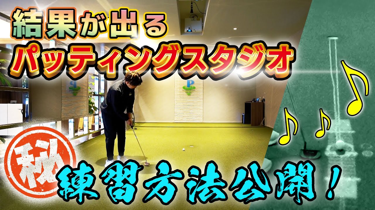結果が出る！パッティングスタジオ！㊙️練習方法公開！【前編】