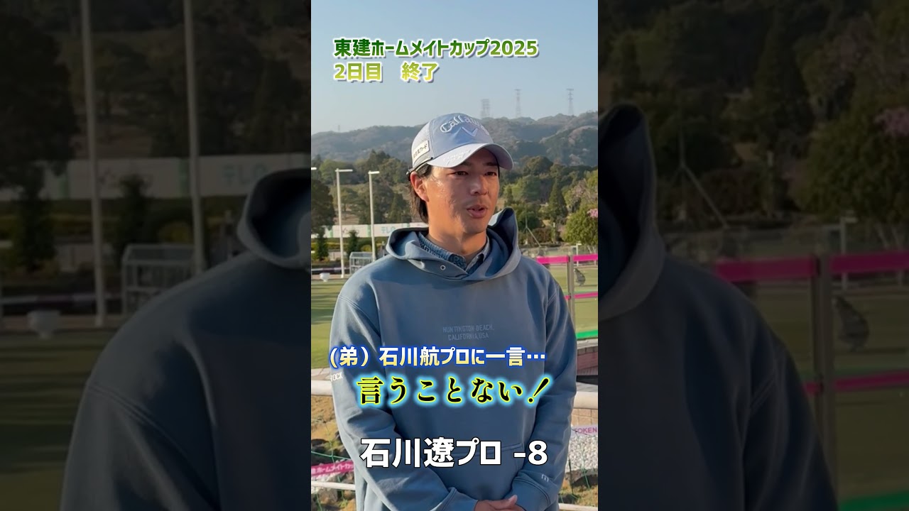 独占インタビュー【石川遼プロ】東建ホームメイトカップ2025 2日目終了　#shorts
