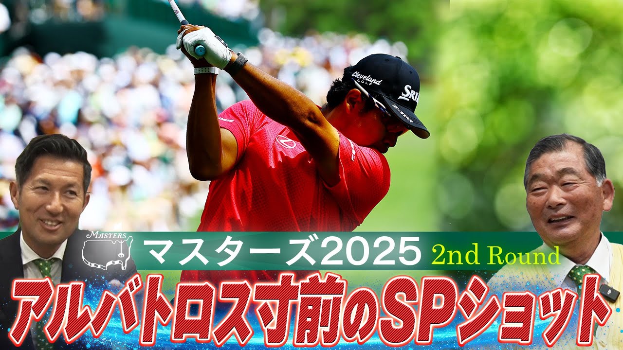 【アルバトロス寸前のSPショット】松山英樹、トップと5打差の12位に浮上！【マスターズ2025 第2日】解説・中嶋常幸