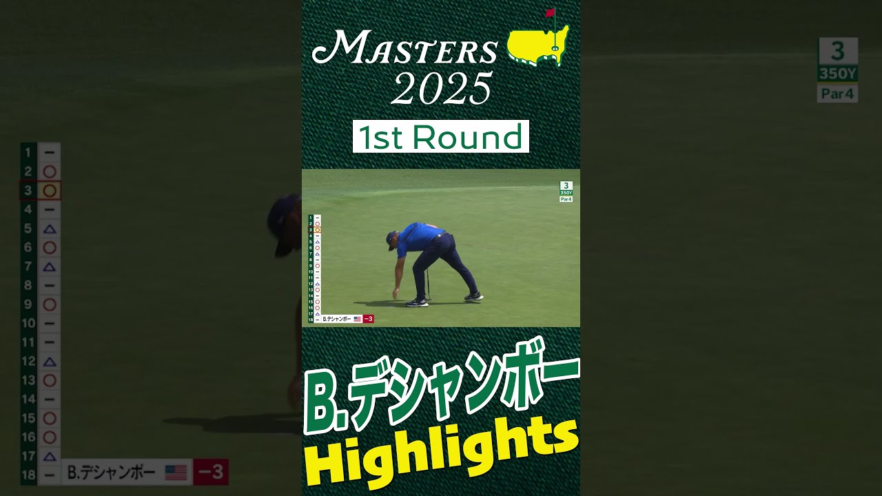【マスターズ第1日】世界一の飛ばし屋 ブライソン・デシャンボー Hihglights  #Masters #golf