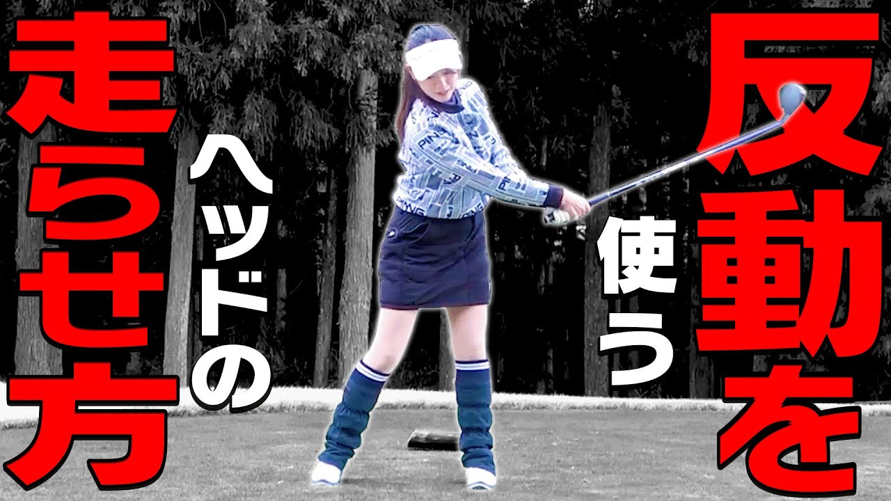 タメもできて飛距離も伸びる一石二鳥なスイング方法を伝授します。【ドライバー】【芹澤信雄】【かえで】