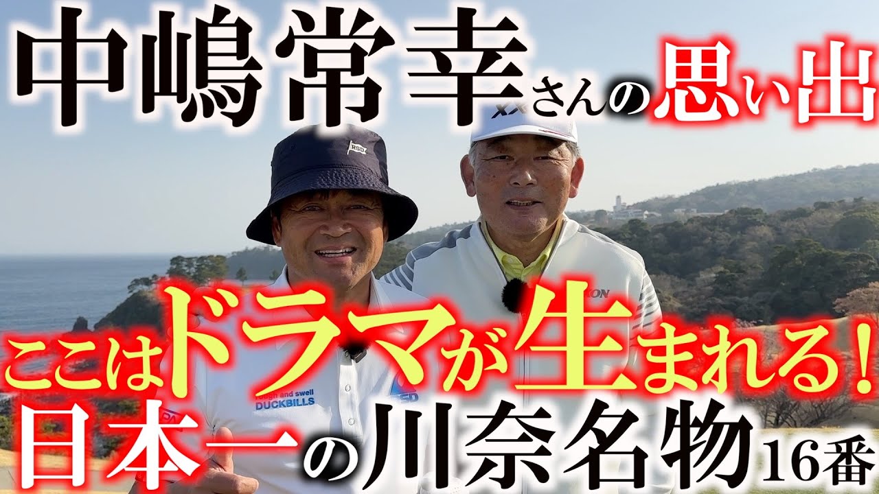 このホールでバーディがないと俺は勝つことができなかったんだ　数々のドラマが生まれる　＃川奈ホテル　＃富士コース　＃中嶋常幸　名物ホールの１６番攻略を解説　横田のドライバーに中嶋さんも驚き