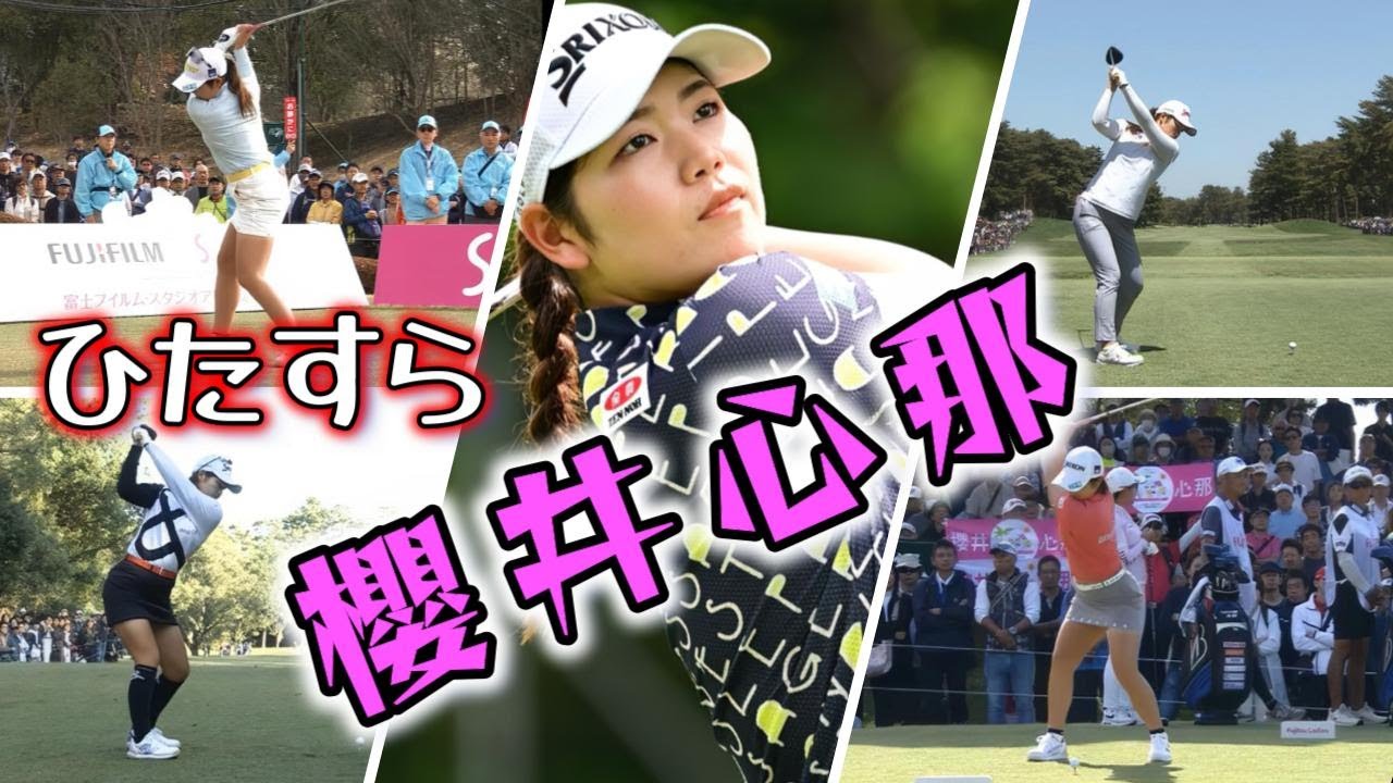 櫻井心那 ゴルフスイングまとめ | Kokona Sakurai Golf Swing 2024