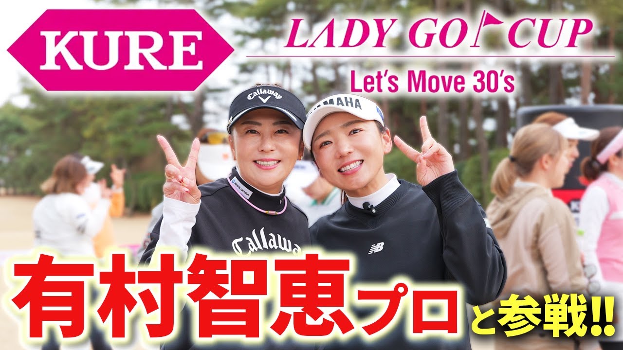 【ピンマイク装着!!】有村智恵プロとLADY GO CUP参戦！