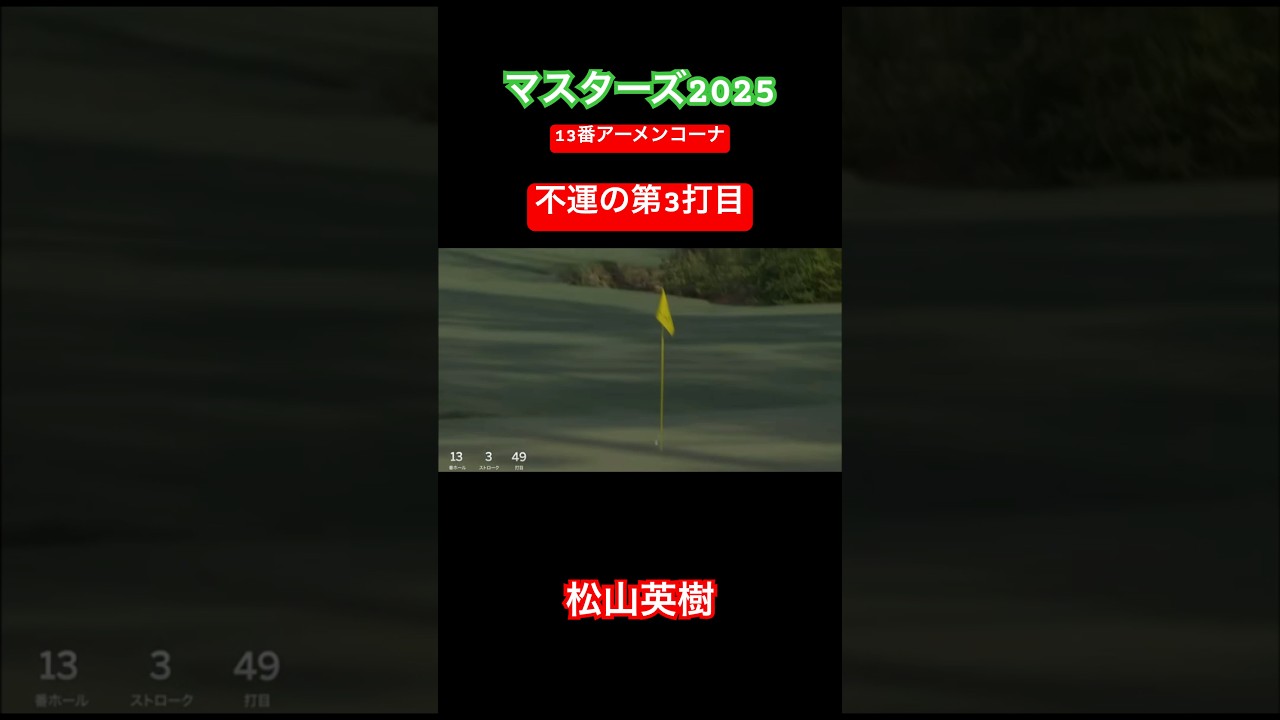 【フラッグショット🚩⁉️】マスターズ2025 松山英樹　13番アーメンコーナー第3打目
