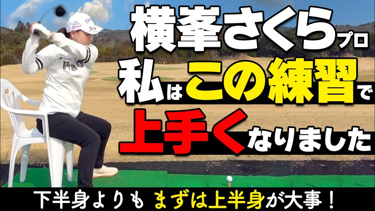アマの8割は下半身使い過ぎ？！上半身を安定させればゴルフは絶対上手くなる【ゴルファボ】【横峯さくら】