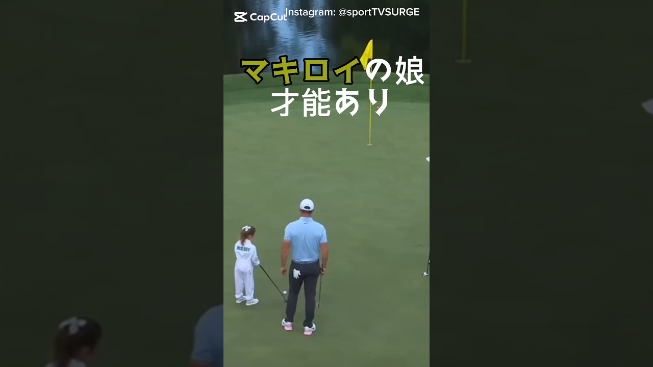 マキロイの娘さん、才能あり #golfshorts #ゴルフ #ゴルフスイング #golfswing  #golfswing
