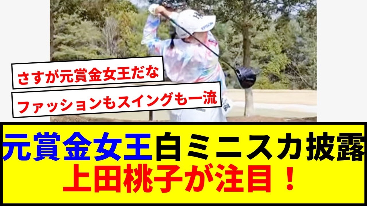 【衝撃】元賞金女王が白ミニスカ姿で話題！上田桃子の反応に注目www