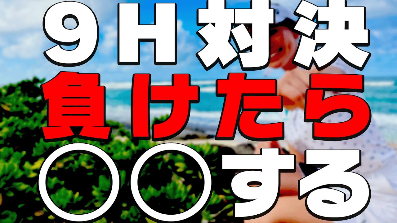 緊急企画！9Hマッチプレー負けたらかえで？？します。【かえでゴルフ倶楽部#35】