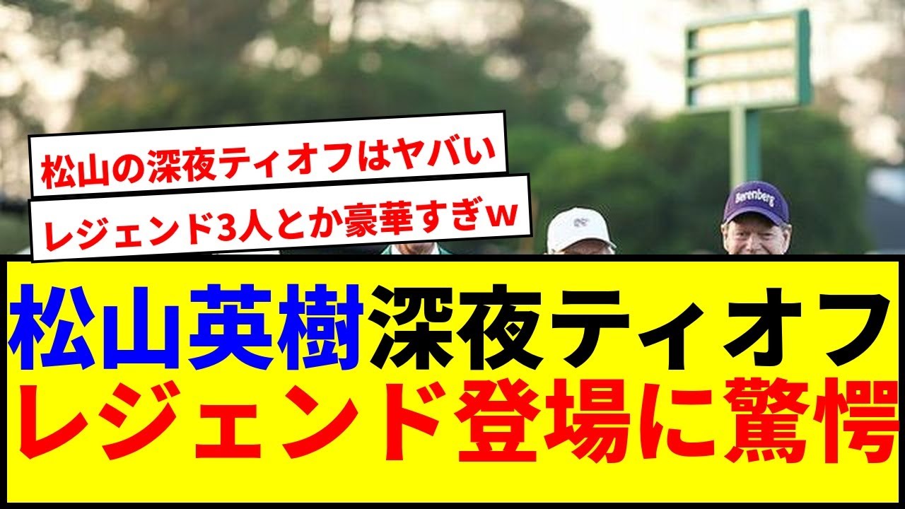 【速報】マスターズ開幕！松山英樹の深夜ティオフと伝説の始球式でファン歓喜www