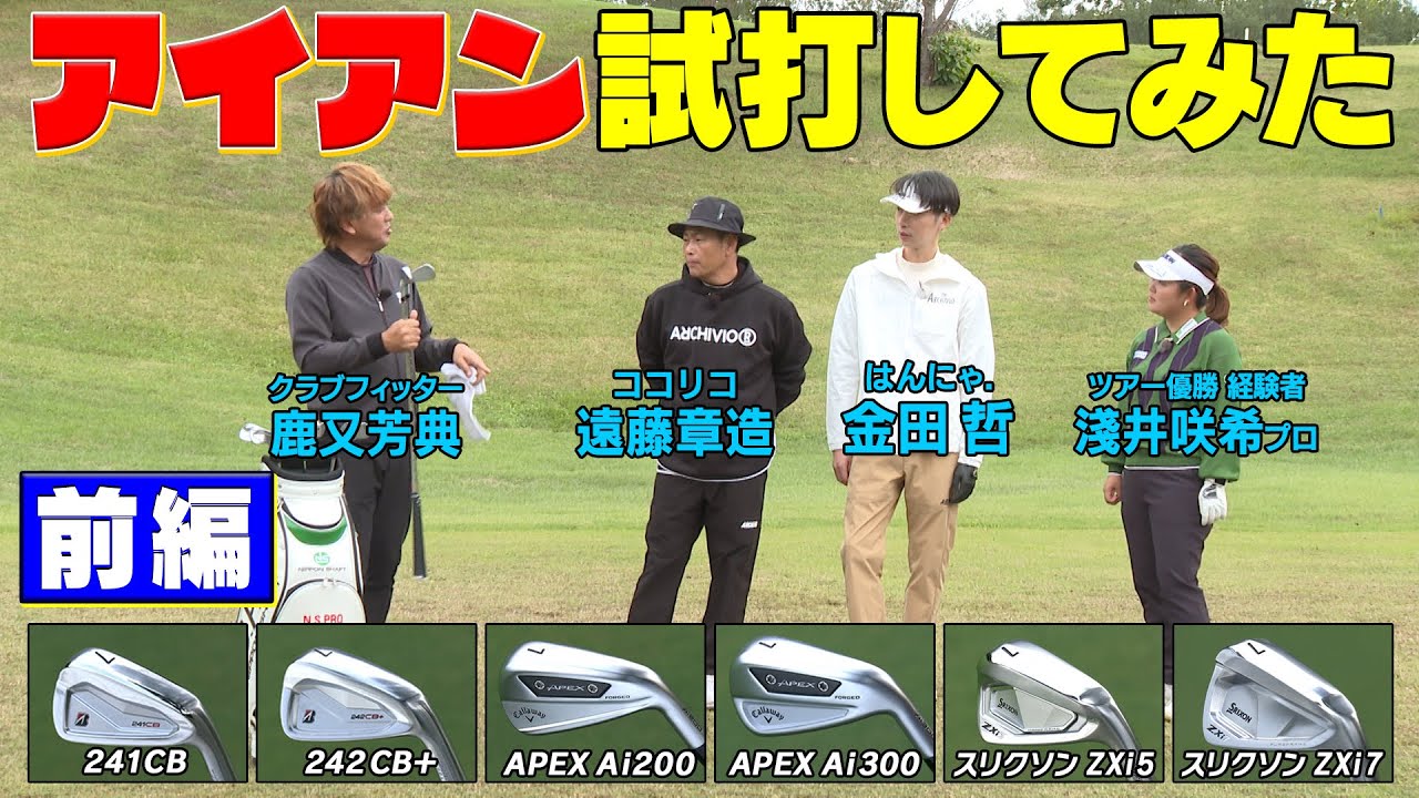 【ゴルフマニア必見】ブリジストン・キャロウエイ・スリクソンのアイアンを試打してみた　#ゴルフ　#GOLF #ゴルフクラブ