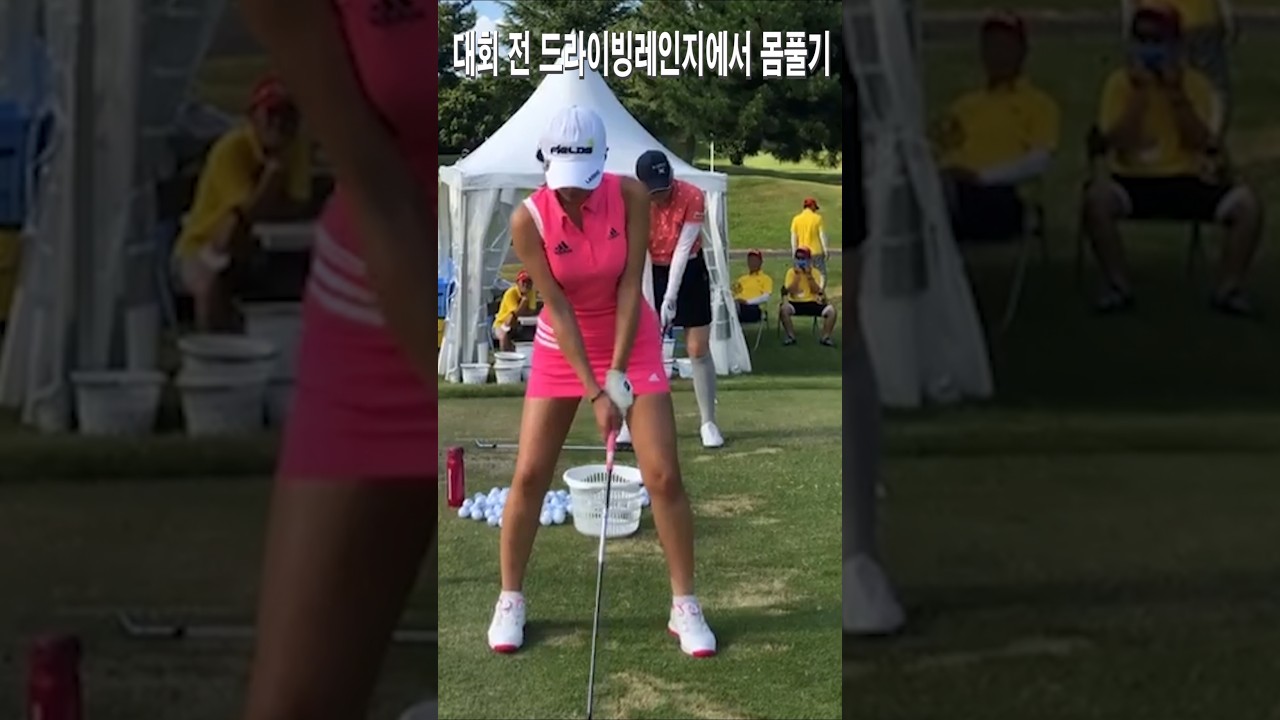 대회 전 드라이빙레인지에서 몸풀기.안신애프로