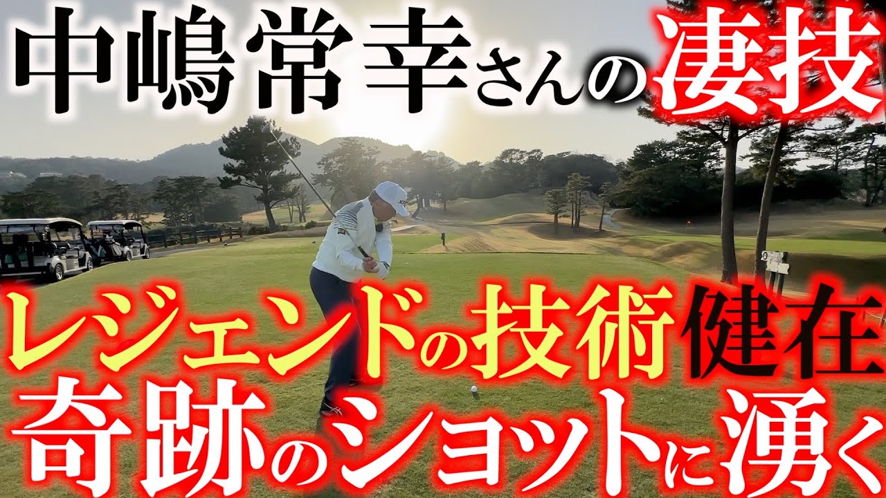 超奇跡的なショットが！　中嶋常幸さんの魂のアプローチ　超難関の　＃川奈ホテル　＃富士コース　１７番でありえない技を披露　現場は思わず歓声が！