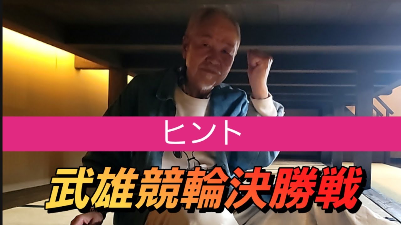 武雄競輪　大楠賞争奪戦【決勝戦　展望のような予想のような的中へのウォーミングアップ】