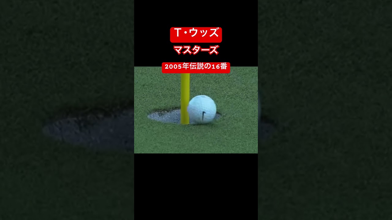 【このシーン絶対見るよね】マスターズゴルフ 名場面　Ｔ･ウッズ伝説の16番　Masters2025