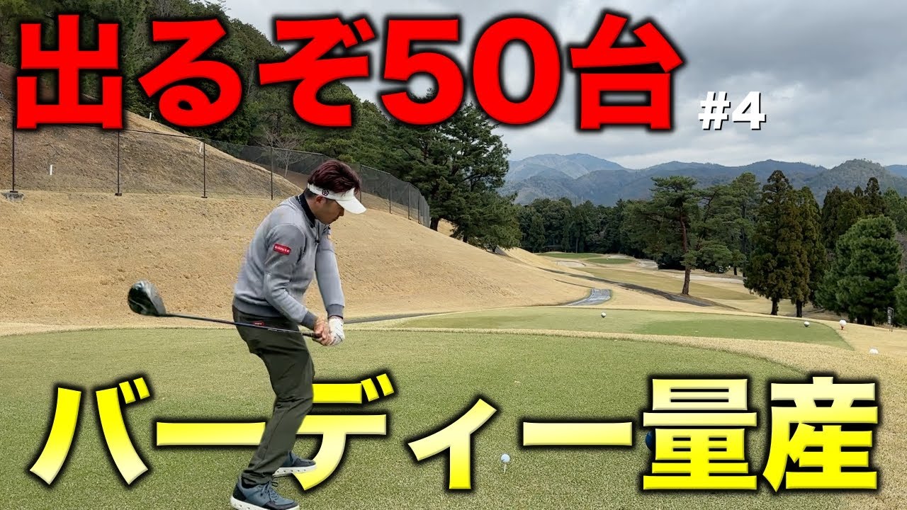 夢の50台へ向けてスーパショット連発でバーディーを量産！曲がらないショットは正義だ！【#4 京都ゴルフ倶楽部 舟山コース 16-17H】