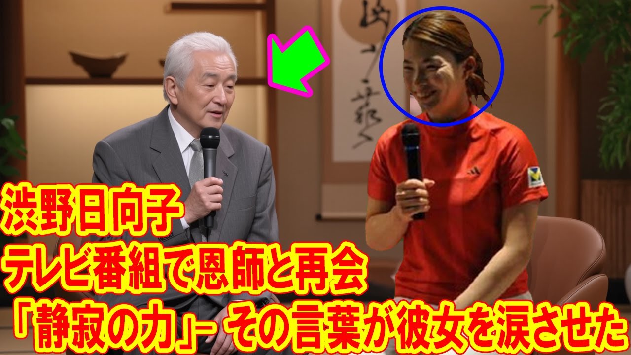 渋野日向子がテレビ番組で恩師と再会 – その言葉が彼女を涙させた