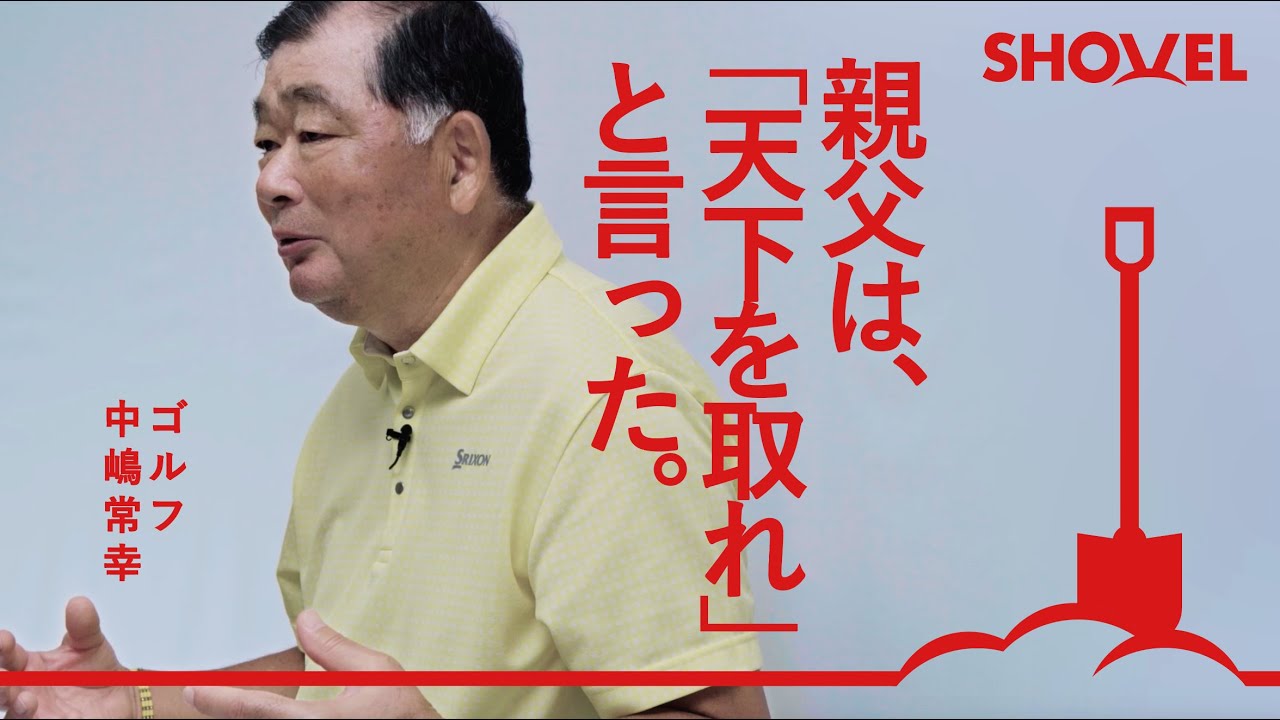 【ゴルフ 中嶋常幸】冗談じゃない！から高校中退 / 憧れの存在を追って