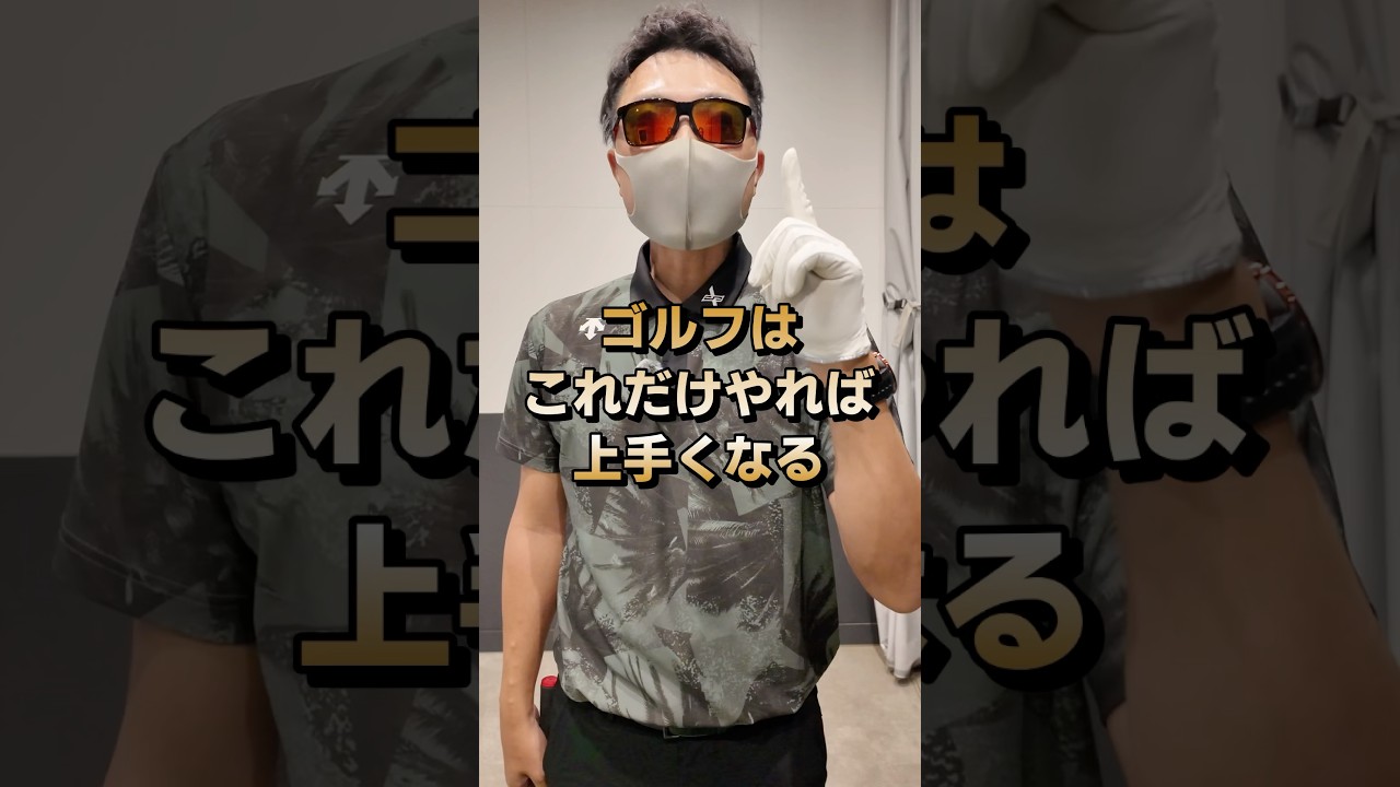 ゴルフはこれだけやれば上手くなる！