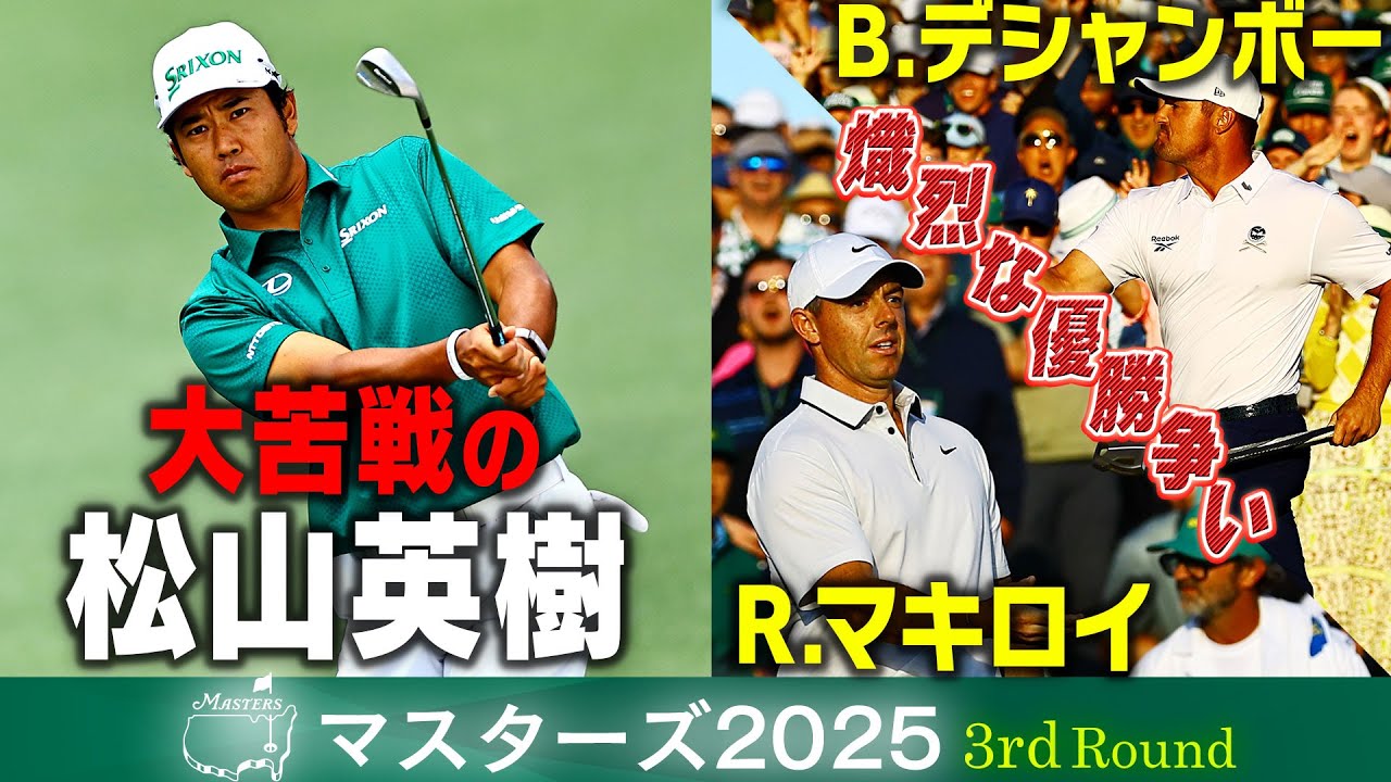 【大苦戦の松山英樹】激動のムービングデー「熾烈な優勝争い！マキロイ & デシャンボー」【マスターズ2025 第3日】解説・中嶋常幸