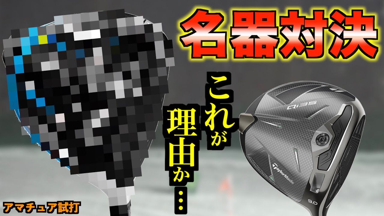 【最新vs名器】これが名器を使うメリット！最新ドライバーが圧勝かと思いきや4年前の名器が奮闘した！「Taylormade テーラーメイド Qi35 SIM2MAX」【北海道ゴルフ】