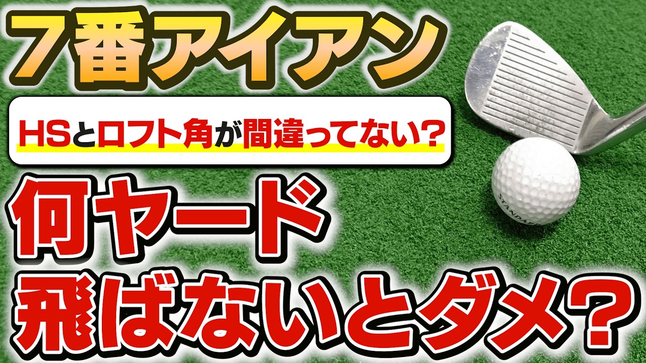 【7番アイアン】飛びすぎ？飛ばなすぎ？ヘッドスピード別“理想の飛距離”をプロがわかりやすく解説！