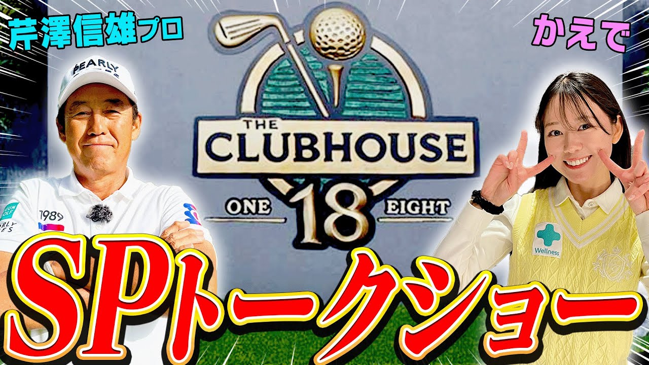 THE CLUBHOUSE 18 オープン記念！芹澤信雄プロSPトークショーを現地から生配信！！