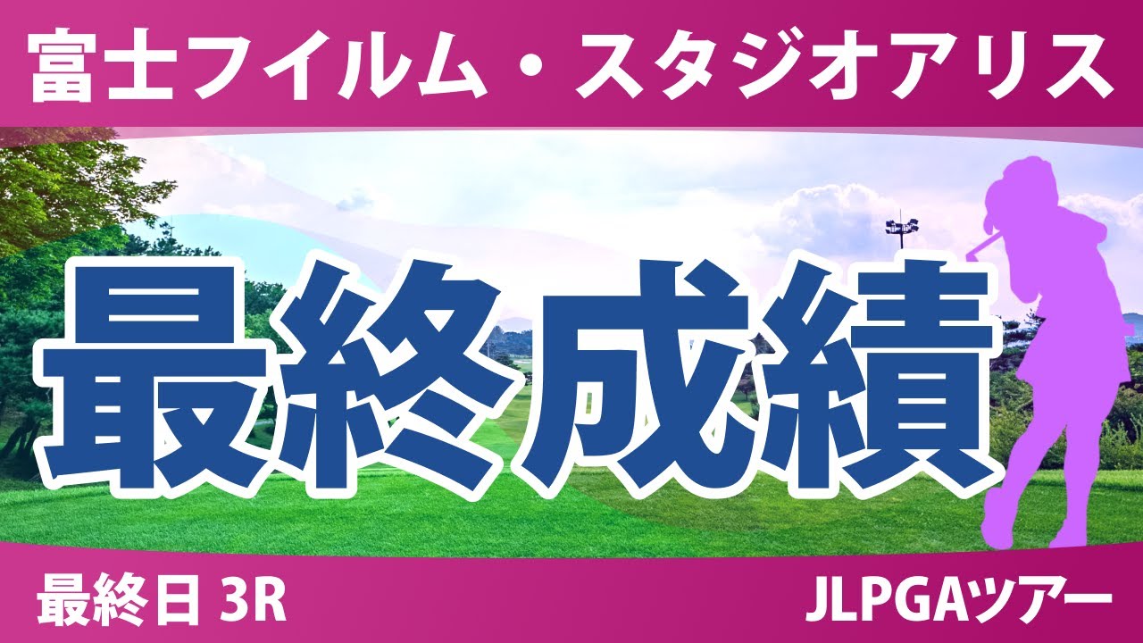 富士フイルム・スタジオアリス 最終日 3R 安田祐香 河本結 中村心 岩井千怜 入谷響 佐久間朱莉 小祝さくら 臼井麗香 岩井明愛 阿部未悠