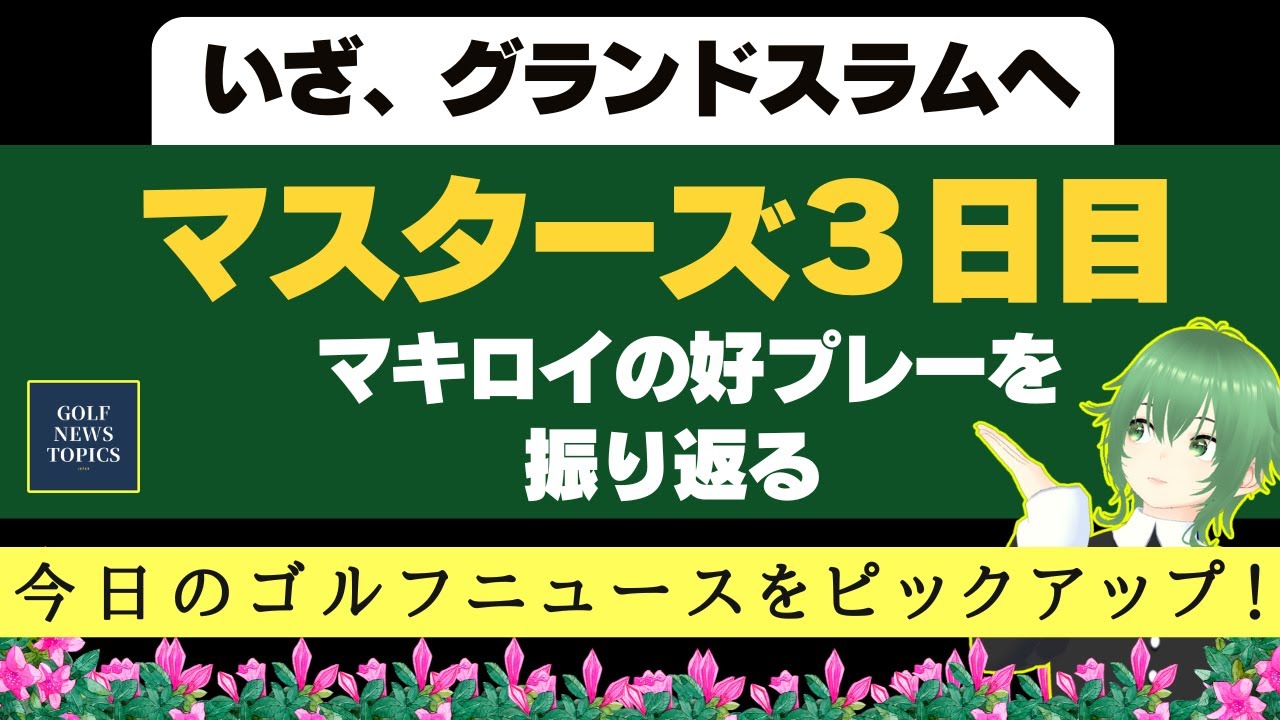 ローリー・マキロイがグランドスラムに王手！／ 333333という珍しいスコアカード ／ 初日、悪夢の15番ダボからの復活劇を振り返る ／ スリークォーターショットの高精度【2025/04/13】