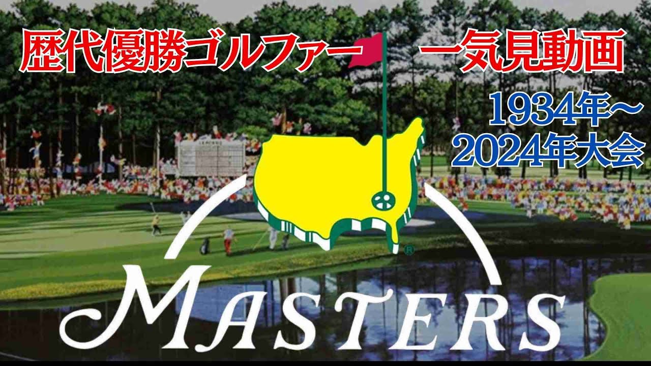 マスターズ歴代優勝者を一気見！オーガスタを制した伝説のゴルファーたちの軌跡【Masters】