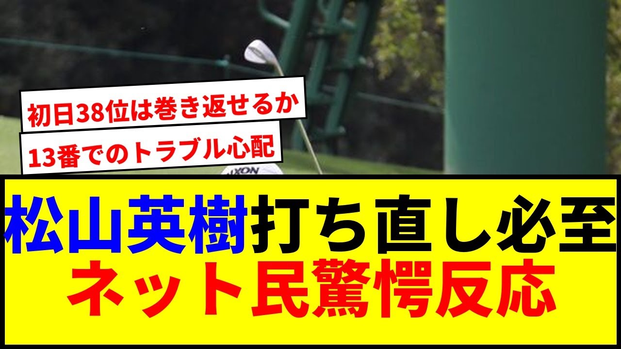 【衝撃】松山英樹！13番ホールで痛恨の打ち直し決定www