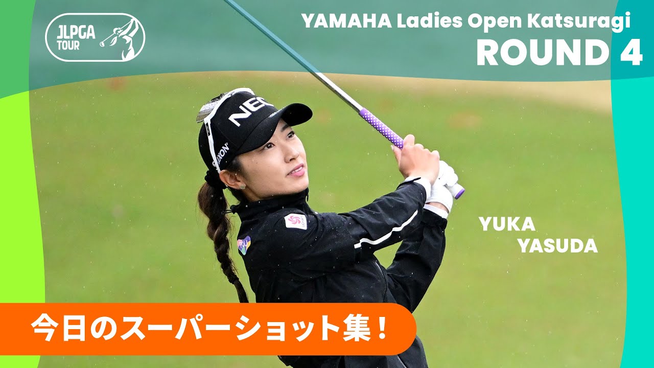 【スーパーショット集】ヤマハレディースオープン葛城 - Round4