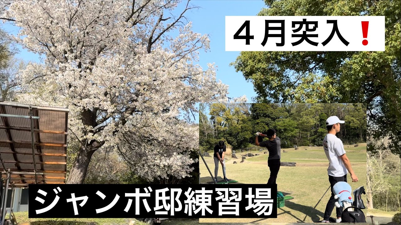 ４月突入ジャンボ邸練習場【ジャンボ尾崎ゴルフアカデミー】