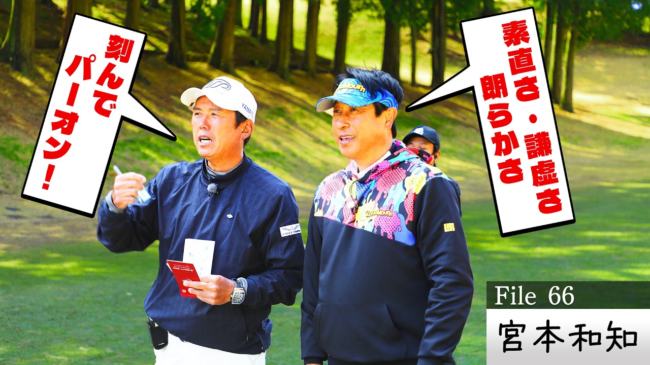 【ヒント満載】「パーパットが打てればOK！」元ジャイアンツ・宮本和知が唸った"明日上手くなる″マネジメントの極意とは⁉【ゲスト：宮本和知】(#66)　#golf,#プロキャディー,#武井壮