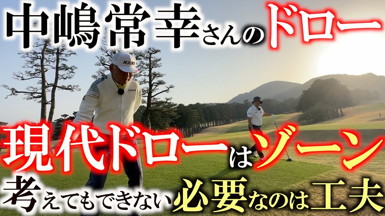 昔と今ではドローの打ち方が違った　現代のドローの打ち方　きっかけはパーシモンからメタルに転向した時だった　最難関の　＃川奈ホテル　＃富士コース　１８番　＃中嶋常幸さんの若かりし頃の練習法