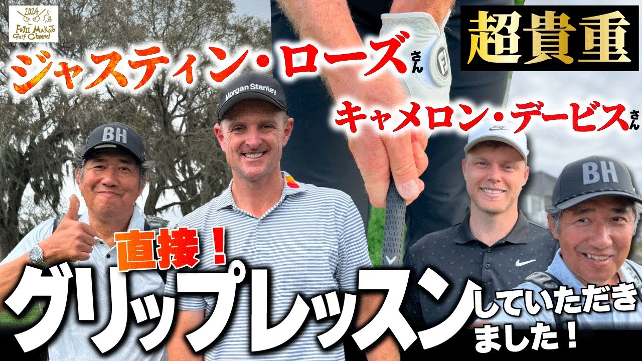 【永久保存版！ジャスティン・ローズさんから直接グリップレッスンしていただきました！】PGAツアーで活躍している2人のスタープレーヤーからグリップの秘密を教えてもらおう！
