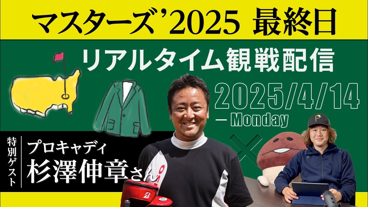 マスターズ'2025 リアルタイム配信　ゲスト杉澤伸章さん