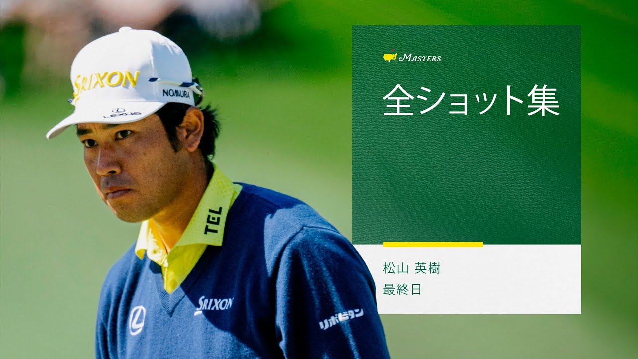 松山英樹｜最終日の全ショット集