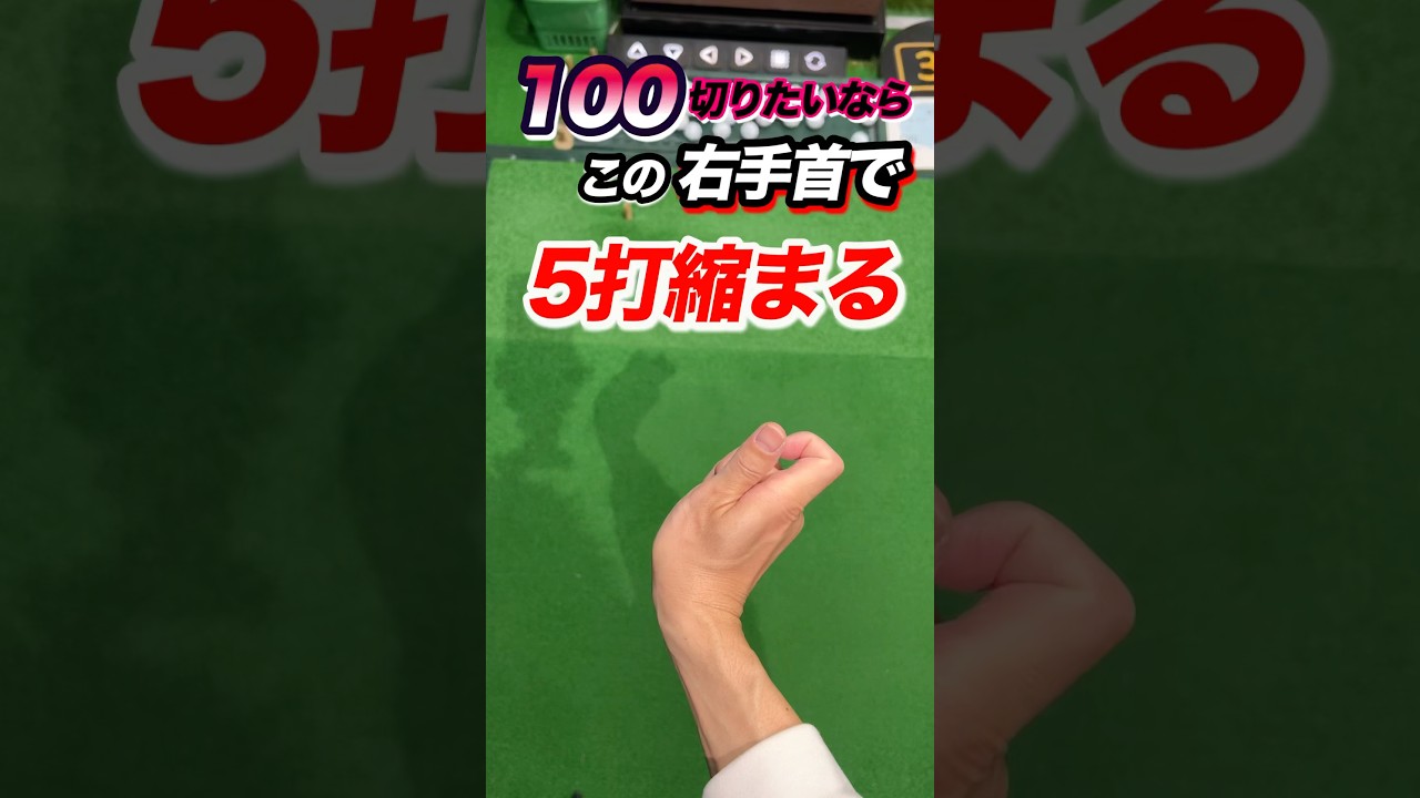【右手の使い方】方向性抜群！右手首のコックとヒンジでクラブを支える。フェイスコントロールには右手の平の向きが重要。手首を強引に返すではなく向きを意識 #shorts #ゴルフコック #ゴルフ右手使い方