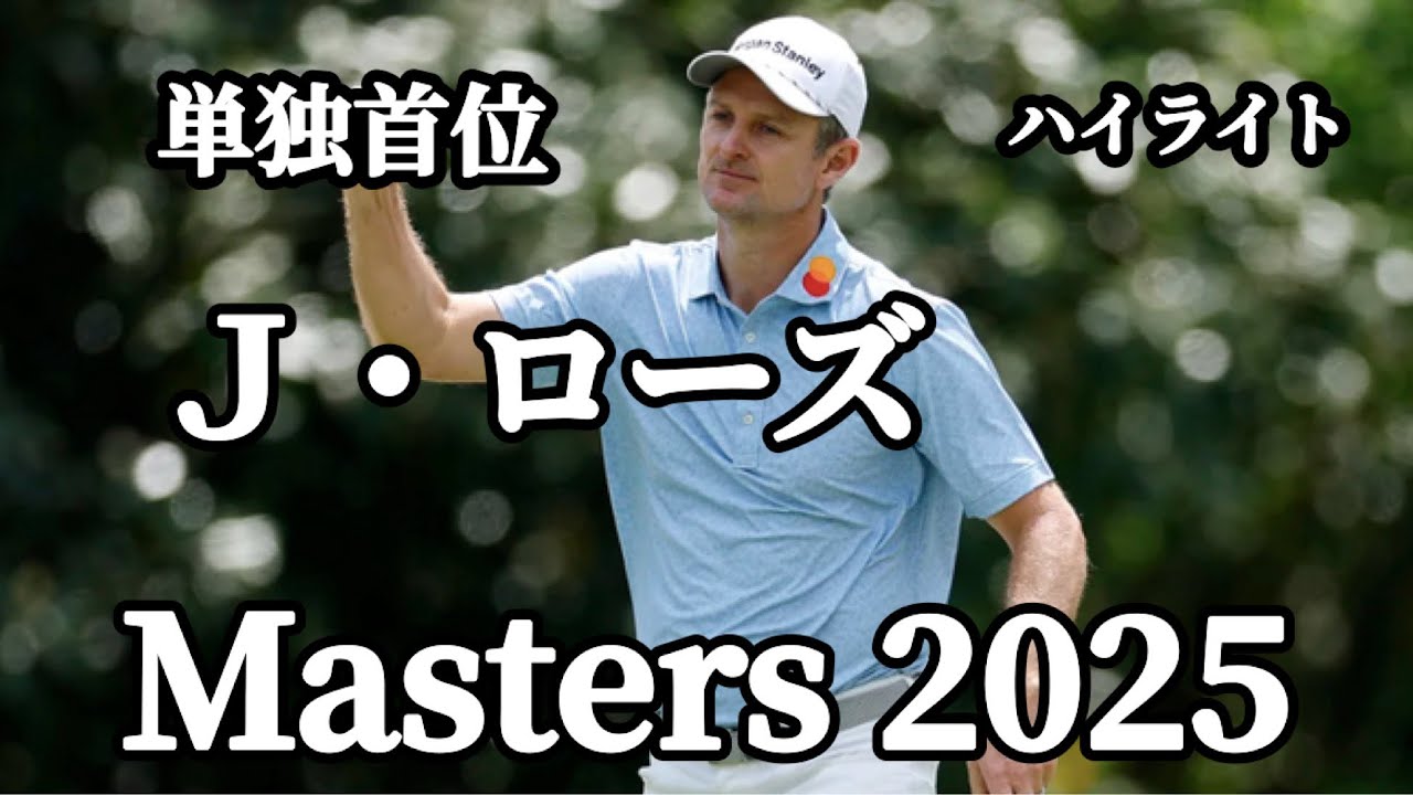 【Masters2025】マスターズ2025 単独首位のＪ･ローズ🥀　1st round 偶数ホールハイライト