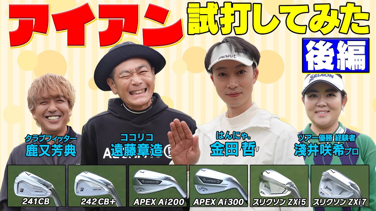 【ゴルフマニア必見】ブリジストン・キャロウエイ・スリクソンのアイアンを試打してみた　【後編】　#ゴルフ　#GOLF #ゴルフクラブ