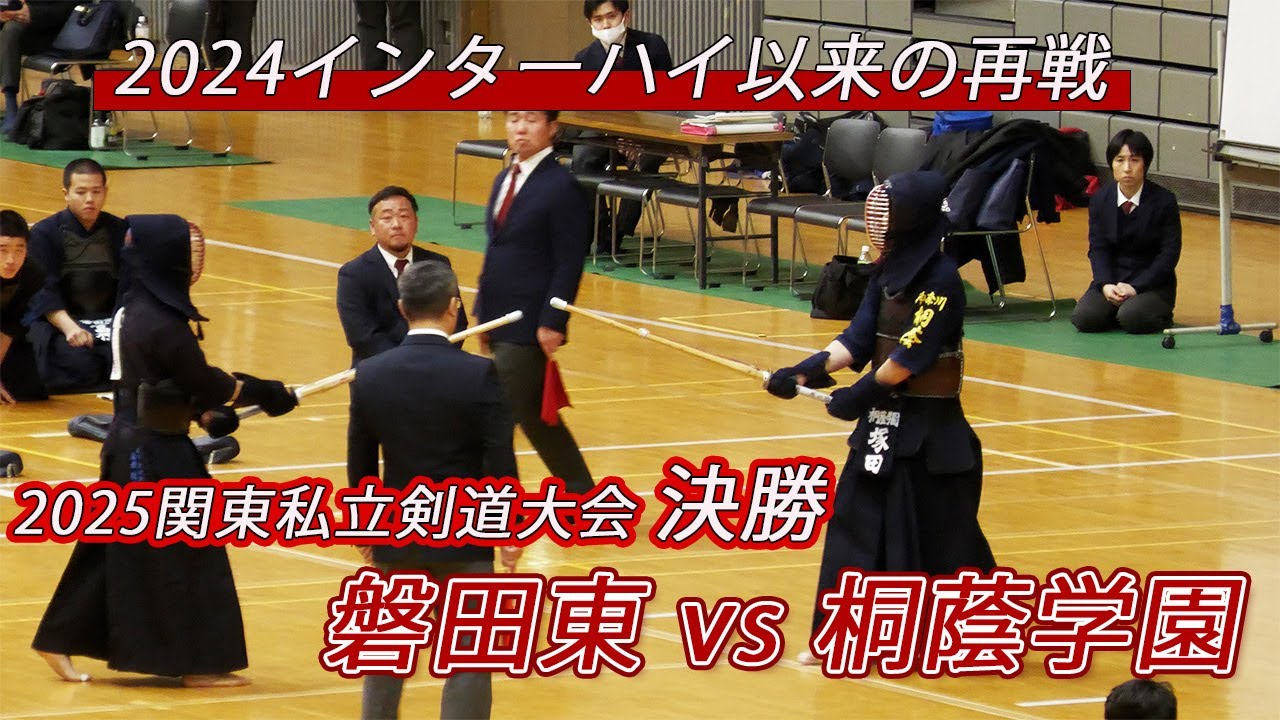 【決勝】桐蔭学園 vs 磐田東 関東私立高校剣道大会2025