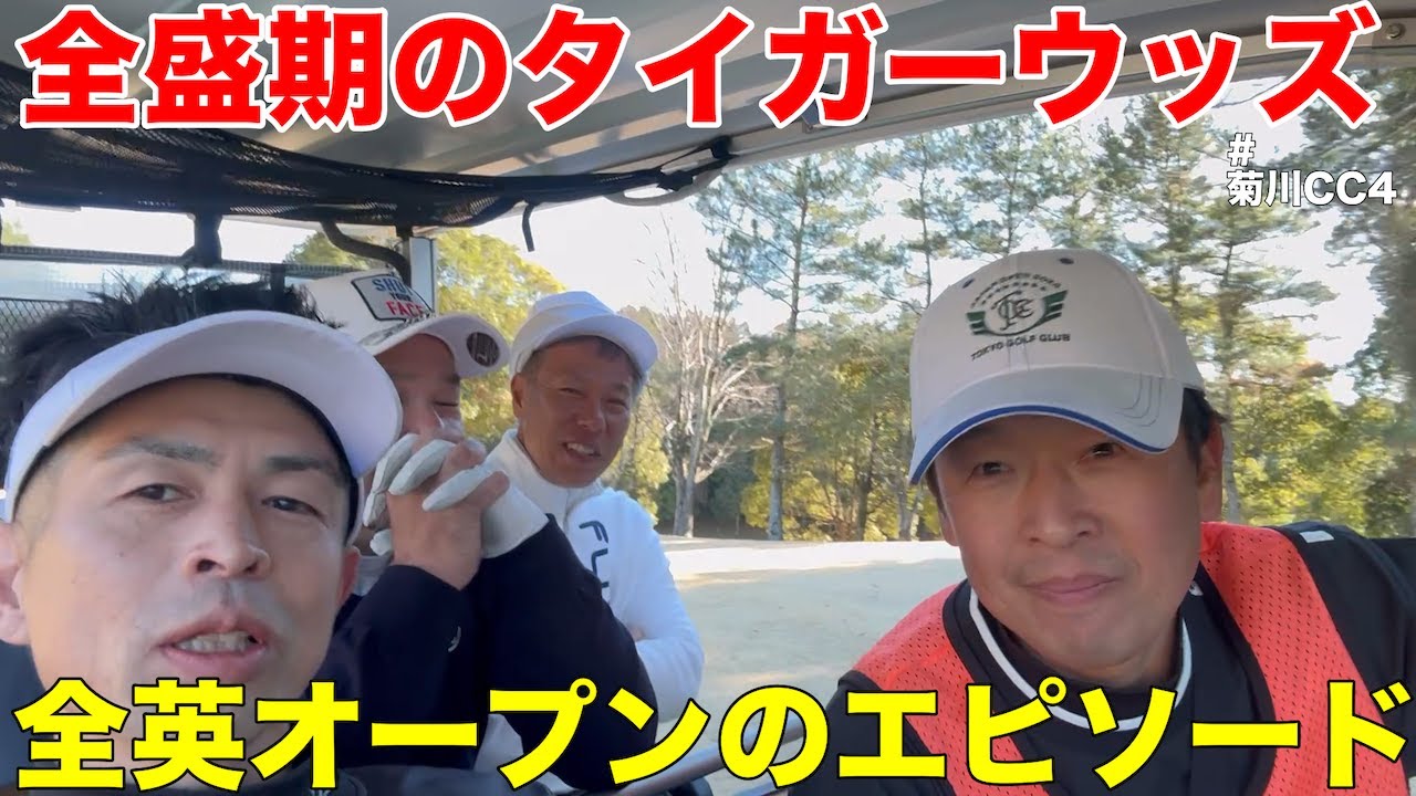 【全英オープン】全盛期のタイガーウッズと練習場で藤田プロとキャディーと４人きりでお願いしたこととは？　菊川カントリークラブH3-6