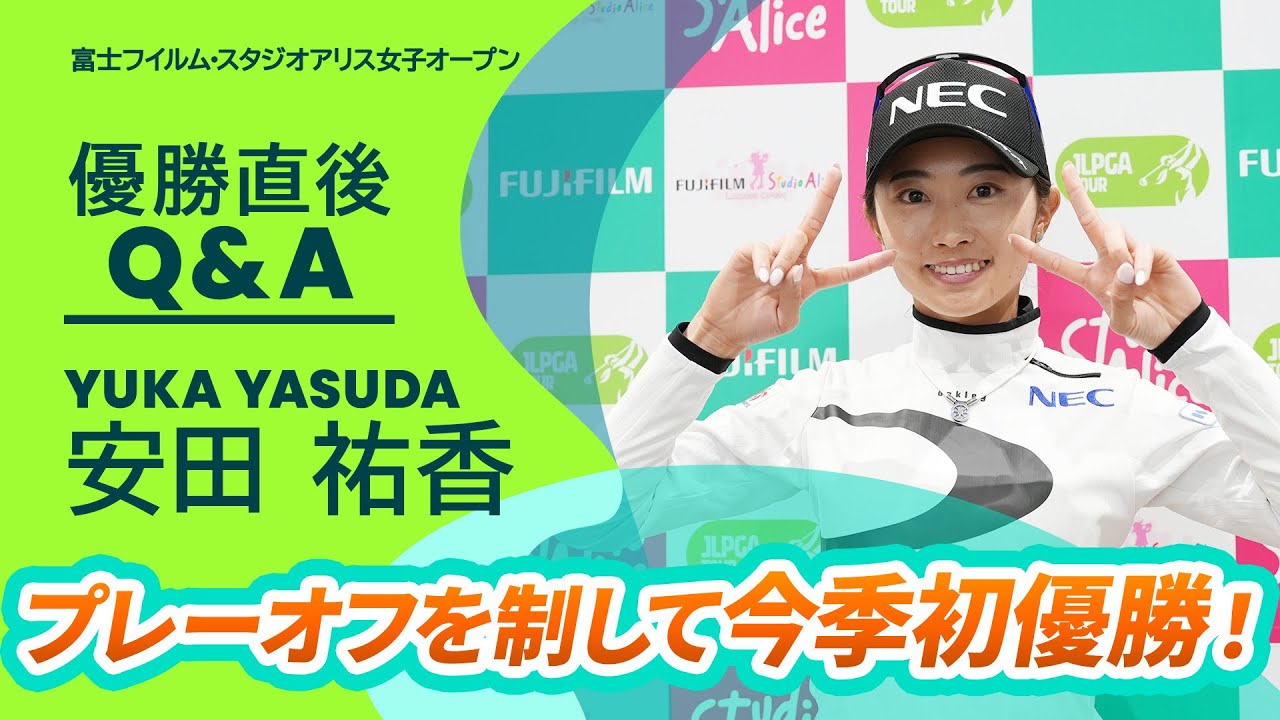 【優勝直後Q＆A】安田祐香 がファンの質問に回答！｜富士フイルム・スタジオアリス女子オープン