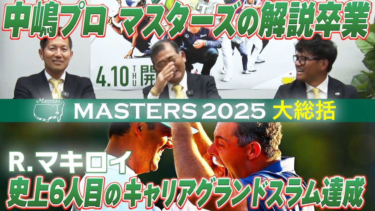 【マスターズに感謝】松山英樹「最終日に意地の6アンダー」悲願のマスターズ制覇 R.マキロイ「史上6人目のキャリアグランドスラム達成」【マスターズ2025】