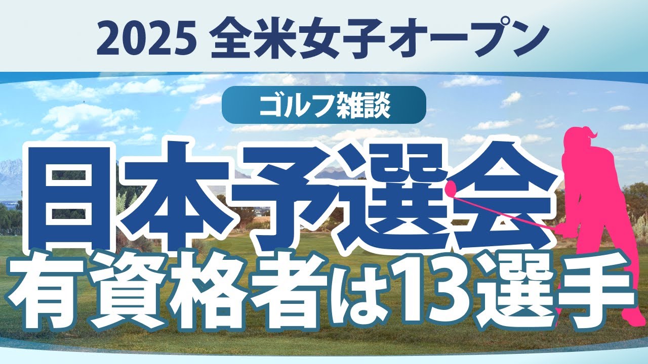 【ゴルフ雑談】全米女子オープンの予選会 藤田さいき 神谷そら 櫻井心那 三ヶ島かな 清本美波 笹生優花 渋野日向子 古江彩佳 竹田麗央 小祝さくら 山下美夢有 岩井明愛 岩井千怜 河本結 鈴木愛