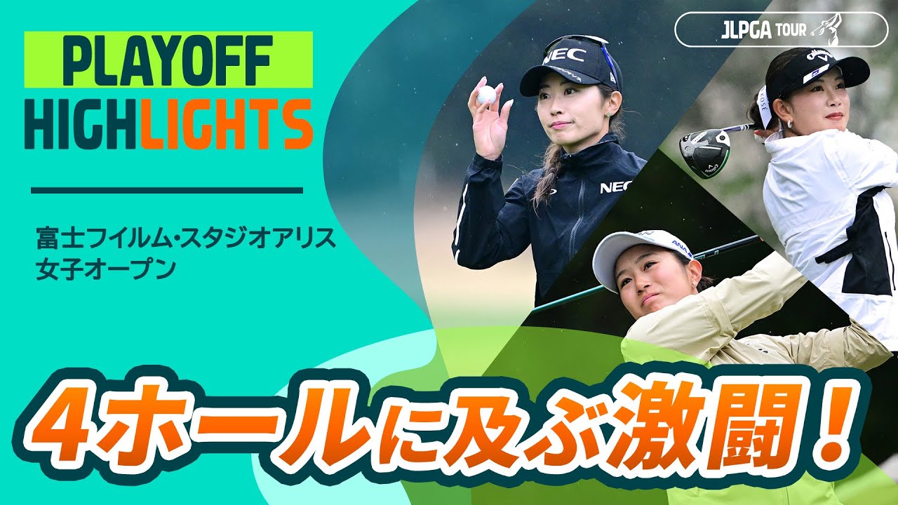 【プレーオフハイライト】雨の中の激戦を制したのは？ 富士フイルム・スタジオアリス女子オープン - Playoff