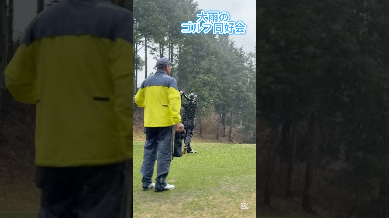 大雨のゴルフ同好会！#ゴルフ #golf #ゴルフスイング #ゴルフレッスン #shorts